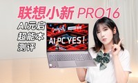  Lenovo Xiaoxin Pro 16 AI Yuanqi Superpower Experience Evaluation