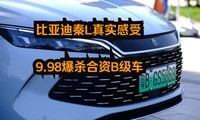  BYD Qin L's Real Experience of 9.98 Exploding Joint Venture B-Class Vehicles