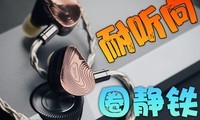  The 4K price "ring static iron" earphones are very durable! Tang "Xuanwu Gate" evaluation