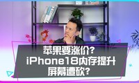 ƻ���Ǽ۳ɶ��֣�iPhone18�ڴ���������ο���������Σ�