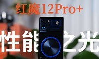 �����������ޣ���ħ12Pro+����������֮��