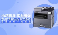 С�ɻ��� ʵ������ ����TASKalfa MZ2503ȫ����ӡһվ�㶨