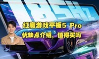 ��ħ��Ϸƽ��5 Pro��ȱ�����⣺ʵ��ʵ˵��ħƽ��5Pro��ô��