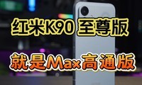 �������ֽ⡹����K90 ����棬��������Max��о�档