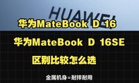 ��ΪMateBook D 16�ͻ�ΪMateBook D 16 SE����ԱȲ���