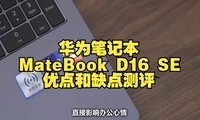 ��Ϊ�ʼǱ�MateBook D 16 SE�ŵ��ȱ���������