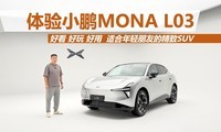 ����С��MONA L03���ÿ� ���� ���ã��ʺ��������ѵľ���SUV