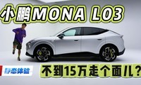 �����ⲻ��15��С��MONA L03��̬����ʵ��ʵ˵
