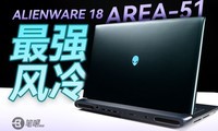 �������ǿƼ���ɢ�ȣ�ALIENWARE 18 AREA-51����