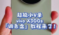 ����СV��vivo X300s������ɫ�̡��̳����ˣ�