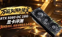 ����30�����޶�RTX 5080 OC 16G�Կ����⣺������������̬����