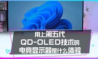 ���ϵ����QD-OLED�����ĵ羺��ʾ����ʲô���飿
