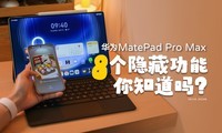 ��ΪMatePad Pro Max����8�����ع��������㣡