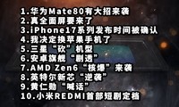 ΪMate80дϮ|ȫҪ|iPhone17ϵСƼϢ
