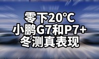 ����20�棬С��G7��P7+���������