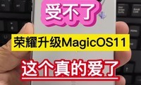 �ܲ��ˣ���ҫ����MagicOS11�������İ��ˡ���
