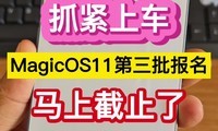 ץ���ϳ���MagicOS11�������������Ͻ�ֹ�ˡ�