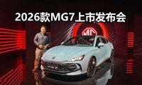 ��ʱ������11.69���𣬼������Ӽۣ�2026��MG7���з�����