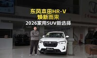 2026����SUV��ѡ�񣡶��籾��HR-Vȫ�°汾��Ӳ��ʵ���ջݶ���