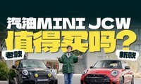 ������MINI���϶Աȣ�JCW�����˻��Ǳ����ˣ�