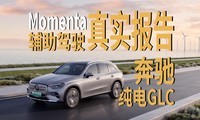 ���۴���GLC������ʻһ�����ף�momenta�������㣡�ܴ���