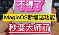 �����ˣ�MagicOS�����⹦�ܣ�����ʦ�ˡ���