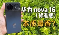 Ԥ�����޿����nova16 ��׼�棬��СǮӵ�� Pro �˳�����