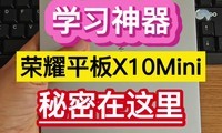 ѧϰ��������ҫƽ��X10Mini�������������
