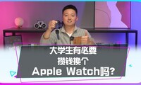 ��ѧ���б�Ҫ��Ǯ��Apple Watch��
