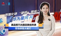  Huawei Galaxy AI's high-quality 10 Gigabit campus network is coming, and the on-site experience is too good