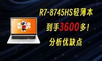 3600Ԫ��R7-8745HS�ᱡ����ֵ������