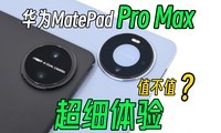 ֵ��ֵ����ΪMatePad Pro Max��ϸ���飬�Ա�Pro13.2