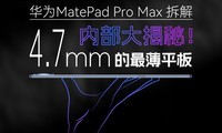 ��Ϊ�ƽ�壡MatePad Pro Max ��������ô�����ģ�
