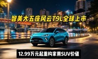 ��������������T9Lȫ�����У�12.99��Ԫ���ع�����SUV��ֵ