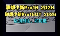 ����С��Pro16 2026��С��Pro16GT2026�ԱȲ���