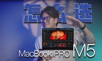 һ����˵�����M5оƬMacBookPro��ôѡ��