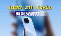 iQOO Z11 Turbo������˫о2�����أ��ж�������ը
