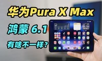 ��ΪPura X Max ϵͳ+Ӧ�ó����飡