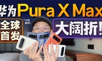 ��ΪPura X Maxȫϵ���飺����� �����棡