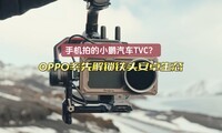 С������TVC��Ȼ�����ֻ��ĵģ�OPPO���Ƚ�����ͷ��׿��̬