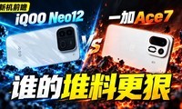 iQOO Neo12 �Ա�һ��Ace7��˭�Ķ��ϸ��ݣ�оƬ��ĻӰ��һ�ν���