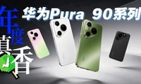 ˫ʮһ����ϵ�� ��ΪPura 90ϵ�и�ѡ˭