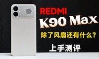 ���˷��Ȼ���ʲô��REDMI K90 Max���ֲ�����