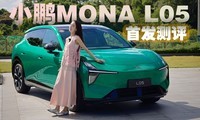 ���󡢸�ǿ����ȫ�棬С��MONA L05�ײ⣺�������˵Ĵ�������