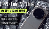 OPPO Find X9 Ultra�����ǹ����ֻ�����OPPO�����