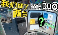 iPhoneDuo������ԣ�����ֱ��ˤ2̨��