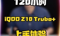 120Сʱ iQOO Z10 Turbo+ 飡