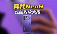 ˭�ܹܹ����ң�Neo8 ������ 8 Gen5 ���ɰײ˼ۣ�