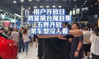 成都车展流量之王，鸿蒙智行人山人海！问界m7爆款，智界s7没人看
