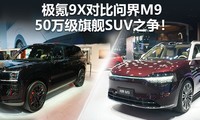 50万级旗舰SUV之争 极氪9X对比问界M9